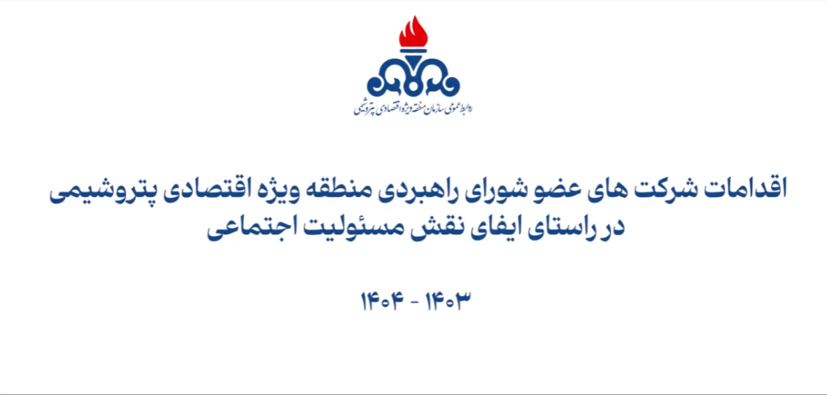 اقدامات شرکت های عضو شورای راهبردی منطقه ویژه اقتصادی پتروشیمی