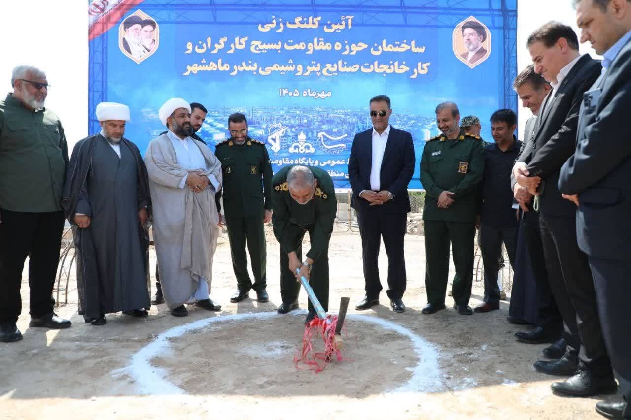 کلنگ ساختمان بسیج صنایع شهرستان بندرماهشهر در منطقه ویژه اقتصادی پتروشیمی به زمین زده شد