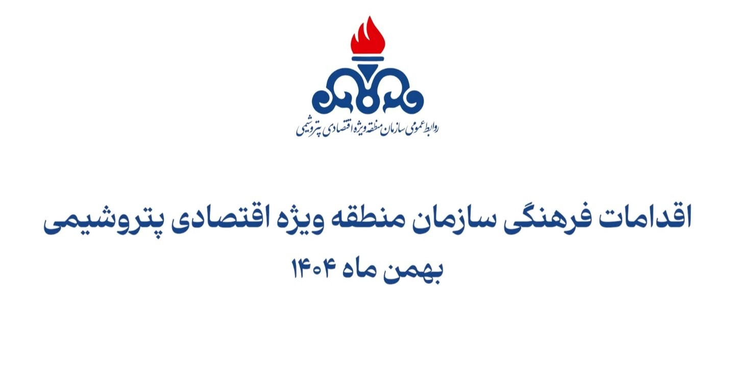 اقدامات فرهنگی سازمان منطقه ویژه اقتصادی پتروشیمی در بهمن ماه