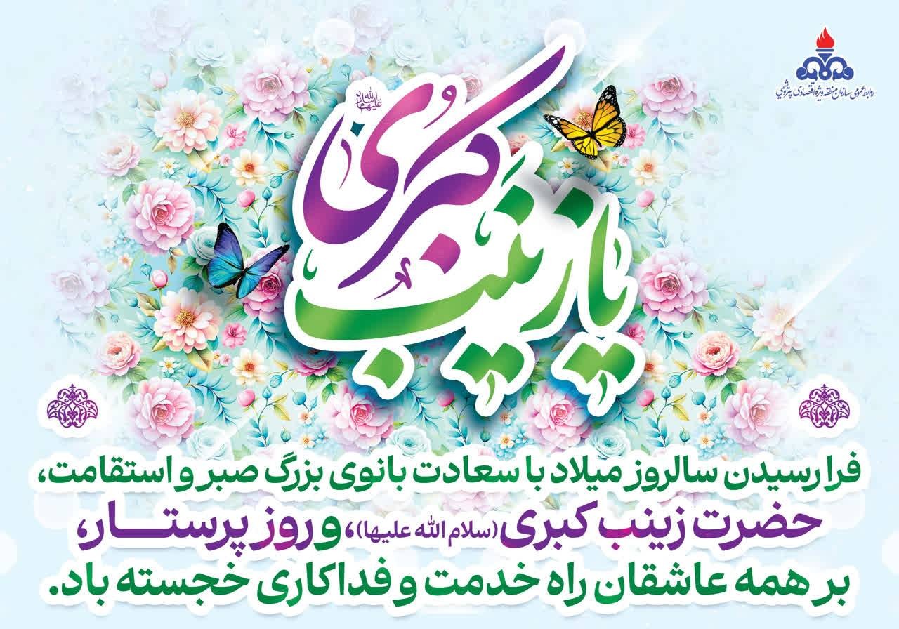 ولادت حضرت زینب کبری(س) و روز پرستار مبارک باد