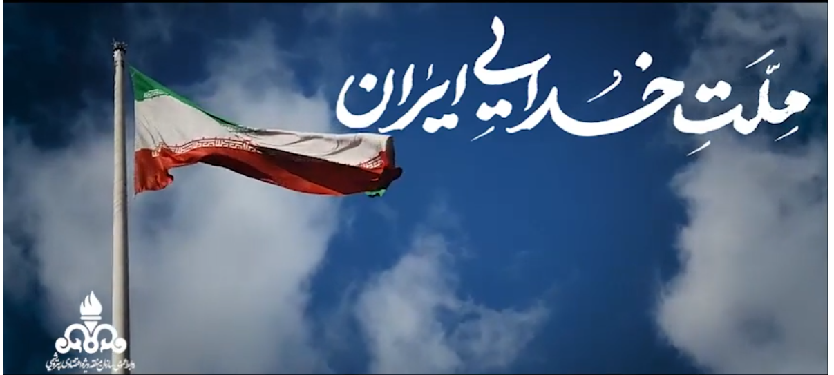ملت خدایی ایران