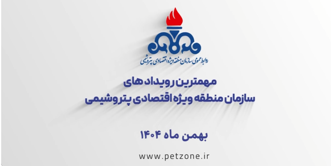 مهمترین اقدامات منطقه ویژه اقتصادی پتروشیمی