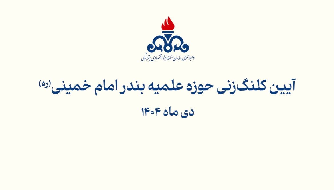 آیین کلنگ‌زنی حوزه علمیه بندر امام خمینی(ره) برگزار شد