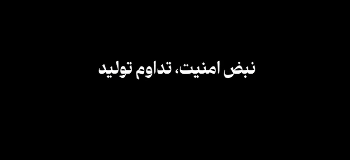 نبض امنیت توان تولید