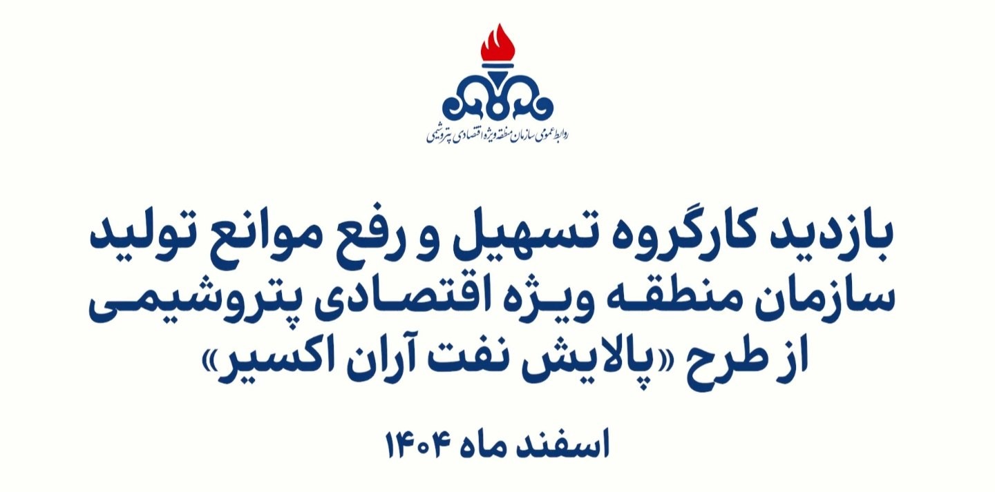 طرح پالایش نفت آران اکسیر