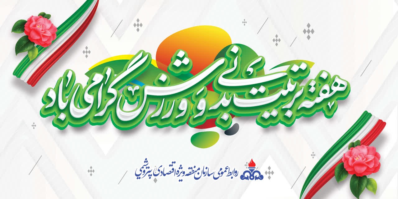 هفته تربیت بدنی و ورزش گرامی باد