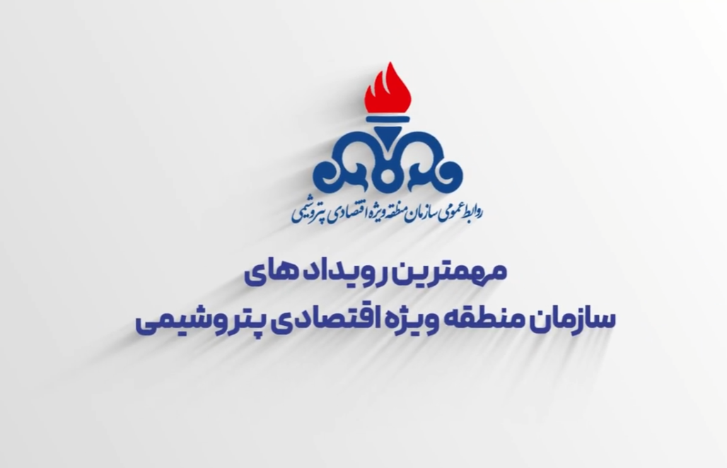 مهمترین رویداد های سازمان منطقه ویژه اقتصادی پتروشیمی