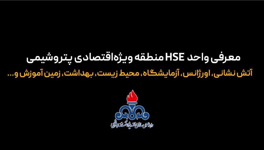 معرفی واحد HSE منطقه ویژه اقتصادی پتروشیمی
