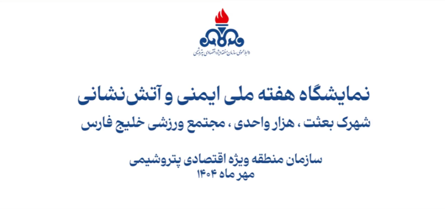 نمایشگاه هفته ملی ایمنی و آتش‌نشانی