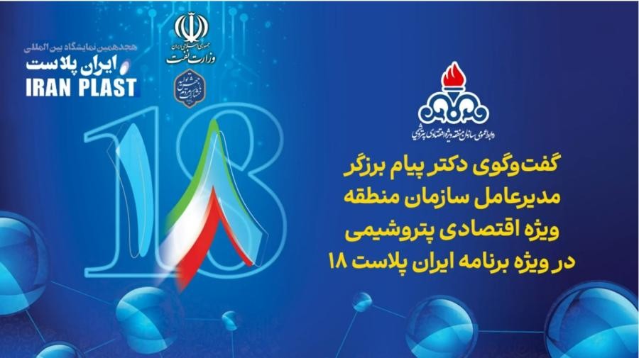 گفت‌و‌گوی دکتر پیام برزگر در ویژه برنامه ایران پلاست