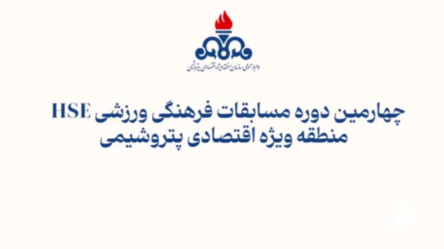 چهارمین دوره مسابقات فرهنگی ورزشی HSE