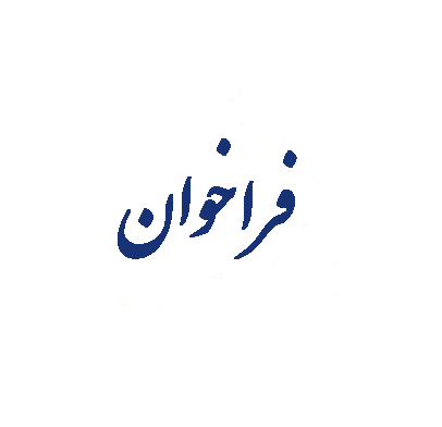 فراخوان اعطاى تسهیلات دستورالعمل تبصره(2) قانون بودجه سال 1403 کل کشور