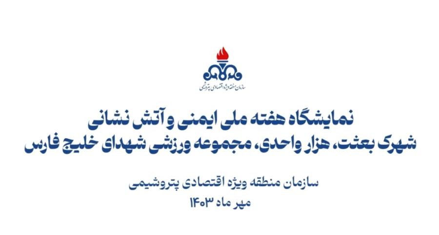 برپایی نمایشگاه هفته ملی آتش نشانی ایمنی