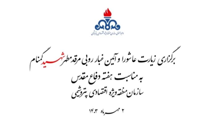 آئین غبار روبی مرقد مطهر شهید گمنام منطقه ویژه اقتصادی پتروشیمی برگزار شد