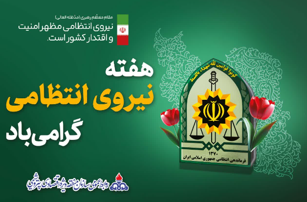 هفته نیروی انتظامی گرامی باد