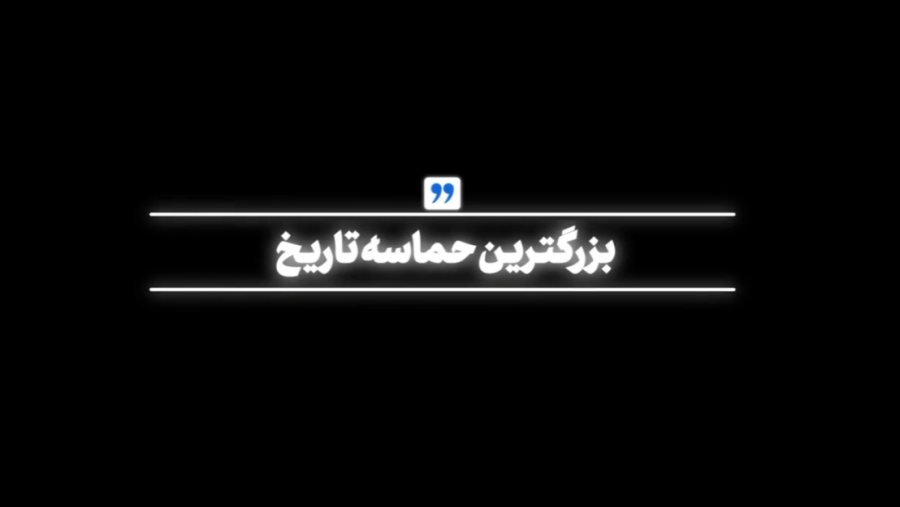 بزرگترین حماسه تاریخ
