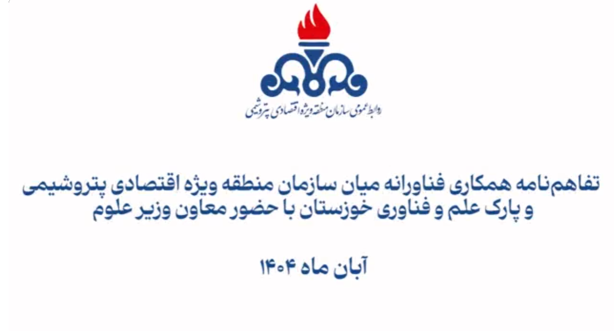 تفاهمنامه همکاری فناورانه میان سازمان منطقه ویژه اقتصادی پتروشیمی و پارک علم و فناوری استان خوزستان