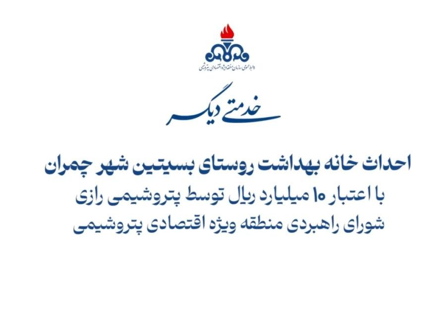 احداث خانه بهداشت روستای بسیتین شهر چمران