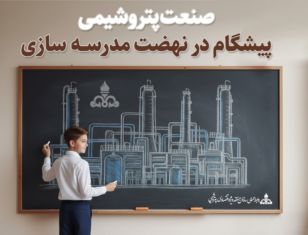 صنعت پتروشیمی، پیشگام در نهضت مدرسه سازی