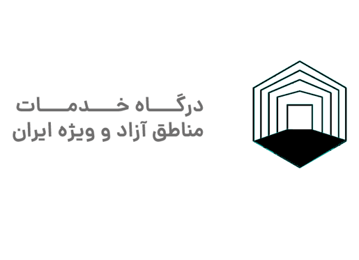 درگاه خدمات مناطق آزاد و ویژه ایران